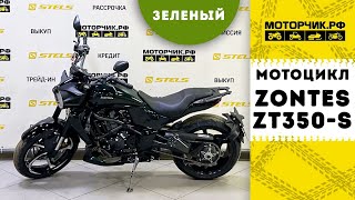 Мотоцикл ZONTES ZT350-S