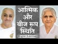 Soul Consciousness & Seed Stage | Dadi Janki & Dadi Gulzar | English Subtitles | Brahma Kumaris