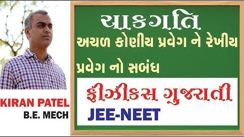3 ROTATIONAL MOTION (ચાકગતિ) | 11-12 Physics Gujarati| JEE/NEET | By Kiran Patel