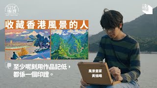 【#文化後浪】收藏香港風景的人   畫家 #黃進曦：以畫作為我城留下印證