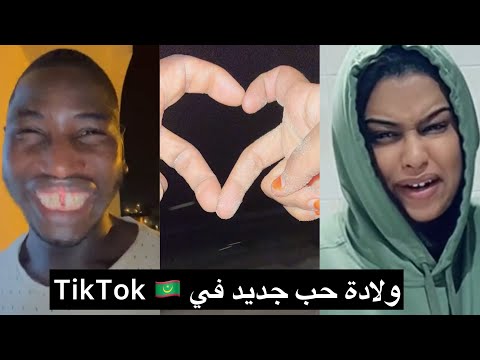 حب بدون عنصرية تيك توك موريتان