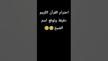 احترام القرآن الكريم دقيقة #قران_كريم  #قرآن #راحة_نفسية