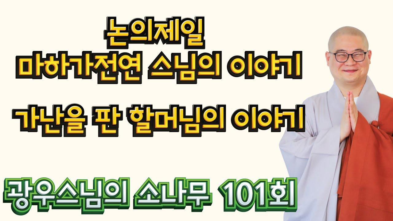 황금빛 몸을 갖춘 논의제일 마하가전연 존자 | 광우스님의 소나무 101회