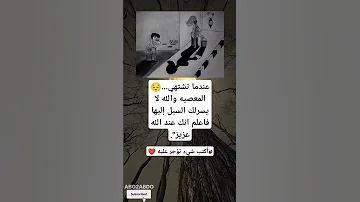 عندما تشتهي المعصيه والله لا ييسر لك السبل إليها فاعلم انك 