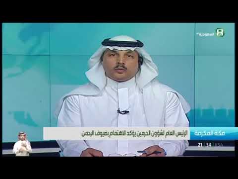 الرئيس العام لشؤون الحرمين يؤكد الاهتمام بضيوف الرحمن