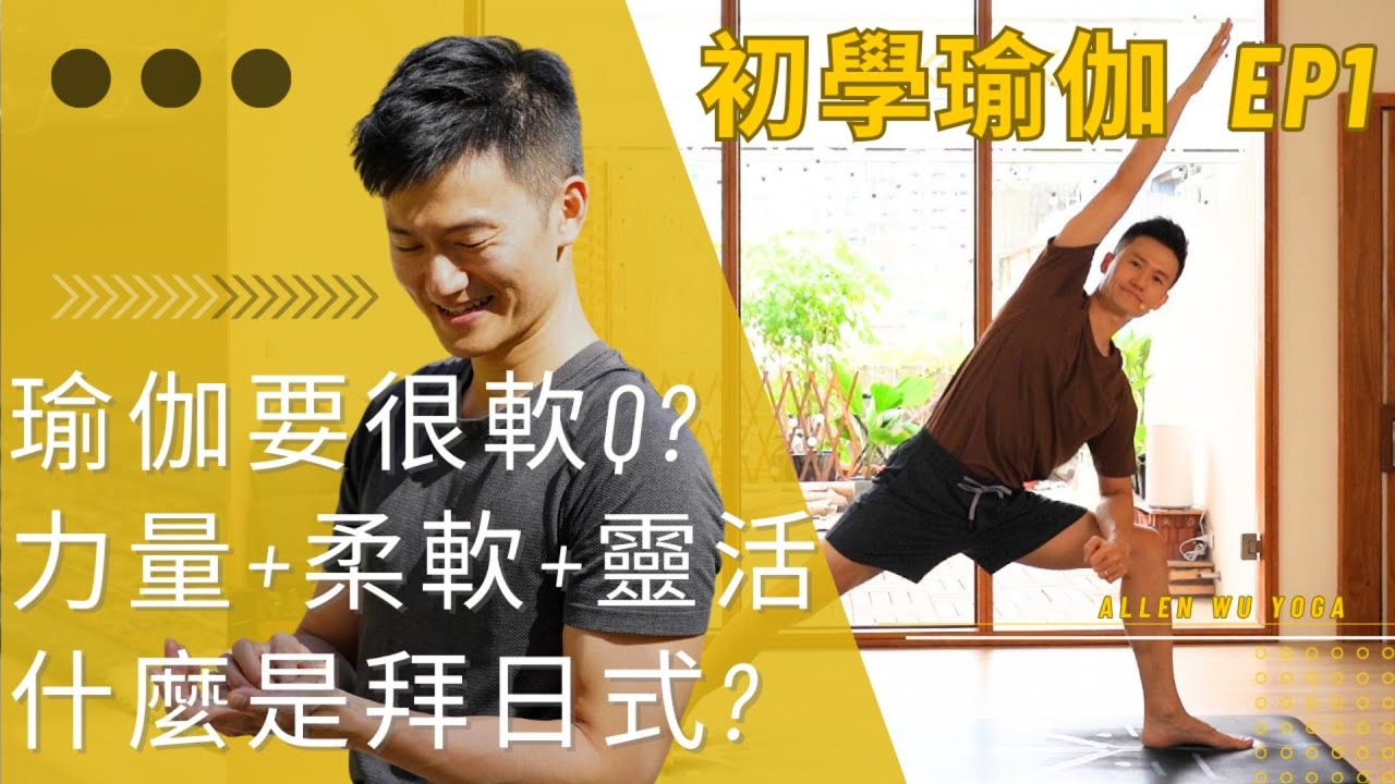 練瑜伽要很軟Q? 建立力量/柔軟/靈活度 什麼是拜日式?【初學瑜伽 EP1】