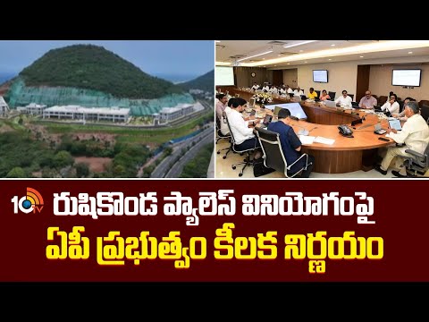 రుషికొండ ప్యాలెస్ వినియోగంపై ఏపీ ప్రభుత్వం కీలక నిర్ణయం | Ap Govt Key Decision On Rushikonda Palac - 10TVNEWSTELUGU