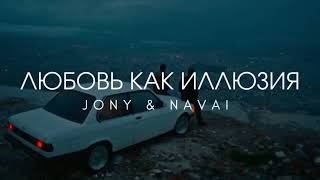 Jony & Navai - Любовь Как Иллюзия - Премь 2022