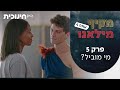 מקיף מילאנו 4 | פרק 5 - מי מוביל? image