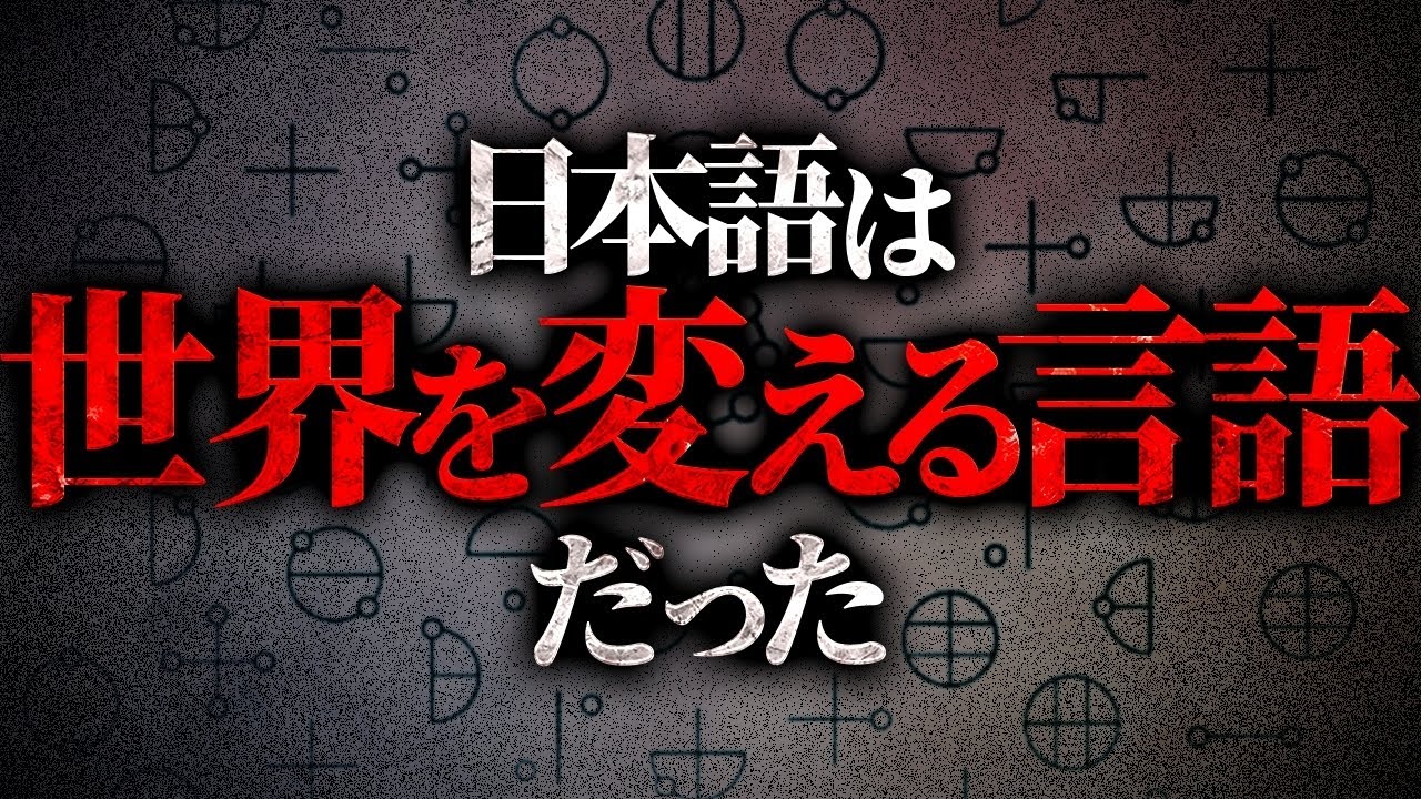 隠され続けていた〝日本語〟の力がありえないほど凄かった。この世界を平和にするとんでもない言語の真実をお伝えします。