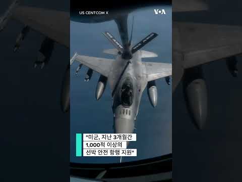 <strong>미</strong> 중부사령부, <strong>전투기</strong> 공중 급유 영상 공개 #shorts