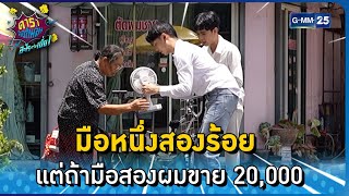 มือหนึ่งสองร้อย แต่ถ้ามือสองผมขาย 20,000 l HIGHLIGHT ดาราล้อกันเล่นอะไรครับเนี่ย EP.19 | GMM25