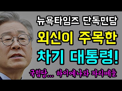 뉴욕타임즈 &#39;단독면담&#39;... 외신이 주목한 &quot;차기 대통령 이재명!&quot;, 등 돌린 2030, 윤십원에 꼬이기 시작한 &quot;하이에나와 파리떼들!&quot;... &quot;냄새를 어쩔!?&quot;ㅋ