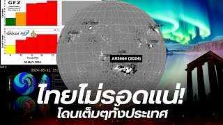 เตือนไทยโดนเต็มๆ 'พายุสนามแม่เหล็กโลก' ส่งผลกระทบ 2 เหตุการณ์ใหญ่ทั้งประเทศ