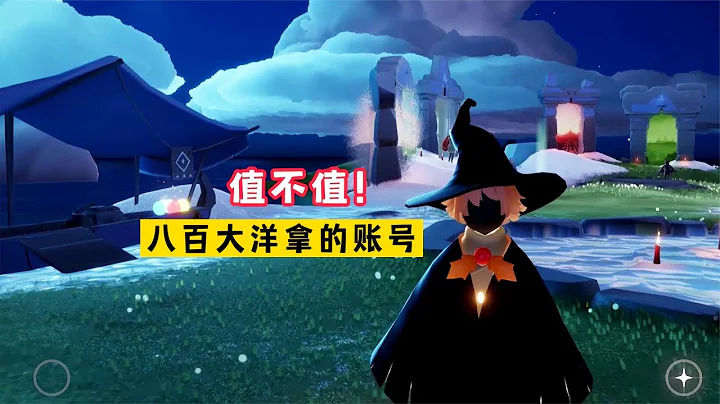 花800塊買的光遇巫師號，值不值！ - 天天要聞