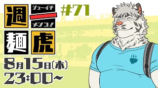 【定期配信】週一麺虎 #71【麺虎カンスイ/Vtuber】