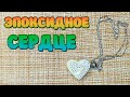 Кулон сердце из эпоксидной смолы.