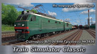 Train Simulator Classic Сценарий ВЛ10к-648 Грузовой №3456 По маршруту Орел-Тула