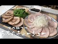 圧力鍋で作る「基本のチャーシュー」Make with pressure cooker Basic Chashao