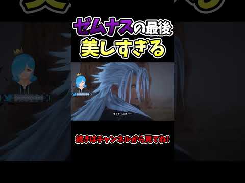 ゼムナスの最後が美しすぎる【キングダムハーツⅢ/KH/キンハー/Vtuber】#KH #キングダムハーツ #vtuber #ゲーム実況 #Short
