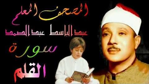 الشيخ عبدالباسط عبدالصمد المصحف المعلم سورة القلم
