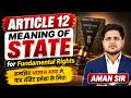 Article 12 Explained | Meaning of State in Indian Constitution | आज के बाद कभी नहीं भूलोगे