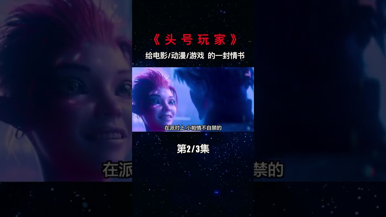 头号玩家2：虚拟世界巅峰对决，未来科技冒险全解析