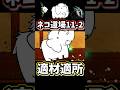 ネコ道場11-2を超激レアなしでクリアしてみた【にゃんこ大戦争】にゃんこ道検定、十一段、昇段試験2