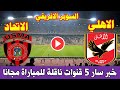 القنوات الناقلة لمباراة الاهلي واتحاد العاصمة اليوم الجمعة 