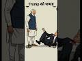 Modi ने Trump को थप्पड मार दिया | Trump vs Modi ai #shorts