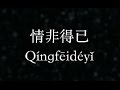 庾澄慶：情非得已 (KTV with Pinyin)