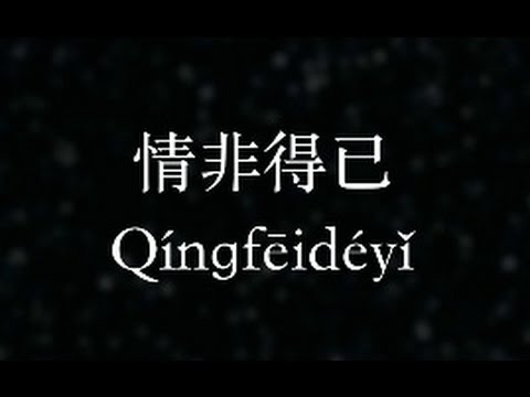 庾澄慶 情非得已 (Official Video Karaoke)