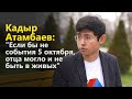 Кадыр Атамбаев: "Если бы не события 5 октября, отца могло и не быть в живых"