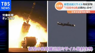 日本への影響は・・・北朝鮮 巡航ミサイル発射実験 １５００キロ飛行と報道
