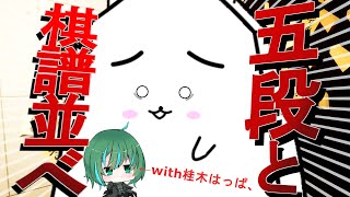 【棋譜並べ】第80期棋聖戦五番勝負第2局　 羽生善治VS木村一基（棋譜利用ガイドライン厳守）【棋聖戦】