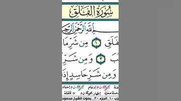 سورة الفلق للقارئ سعود الشريم