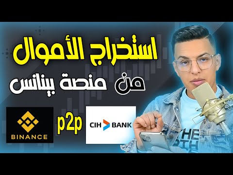 binance to CIH bank - P2P - طريقة استخراج الاموال من البينانس الى البنك المحلي