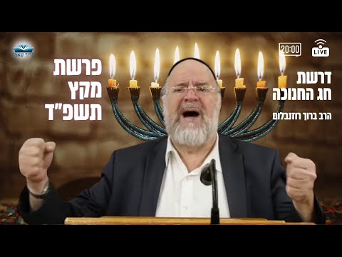דרשת חג החנוכה תשפ"ד - הרב ברוך רוזנבלום פרשת מקץ  - מבקשי ה' אלעד 🕎