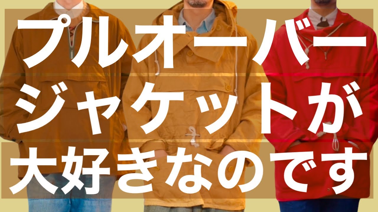 プルオーバージャケットが大好きなのです‼︎ - YouTube