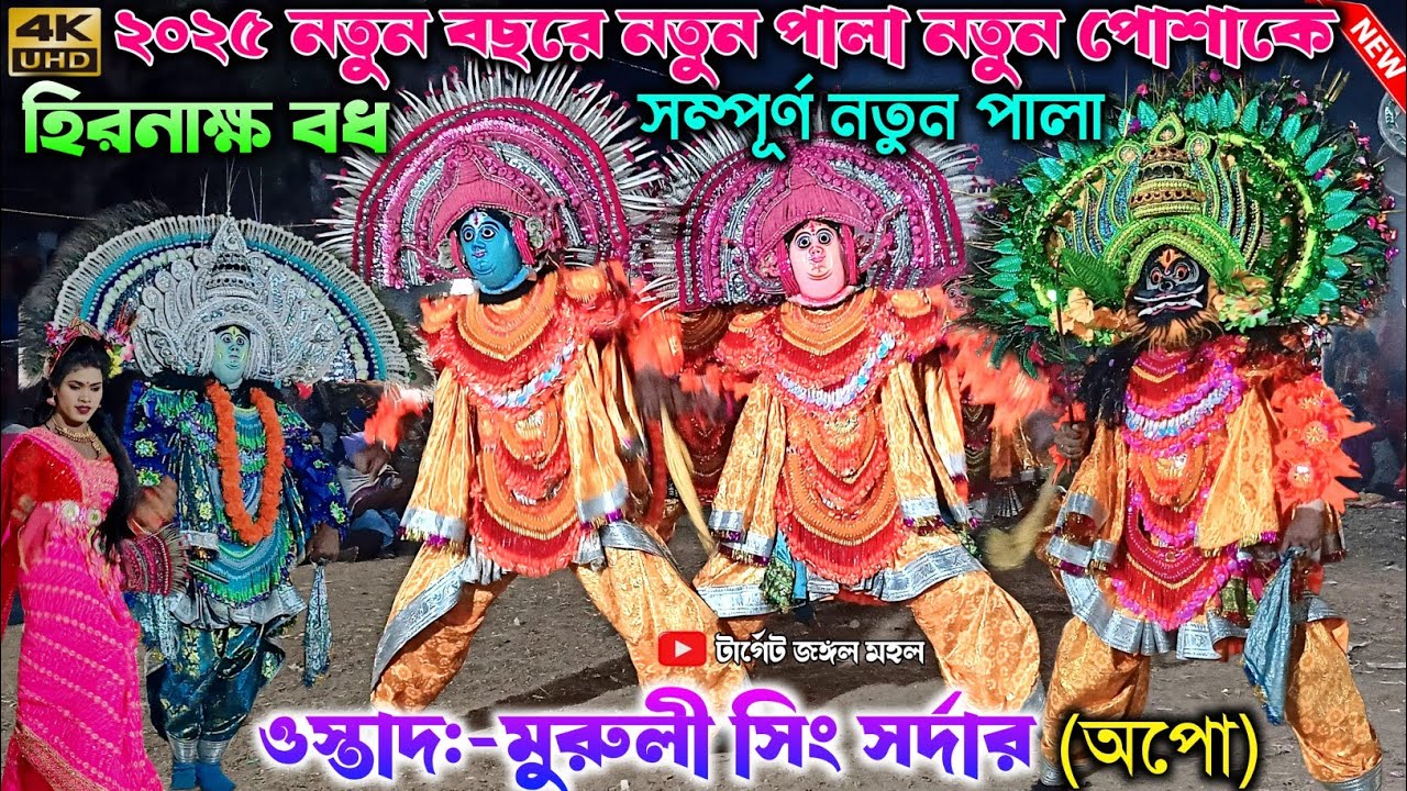 এই বছরে নতুন পোশাকে নতুন পালা ওস্তাদ মুরুলী সিং সর্দার |Murali Sing Sardar Natun Dress | Purulia Cho