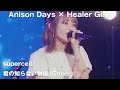 【Anison Days× Healer Girls】君の知らない物語(Cover) / ヒーラーガールズ