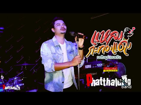 แหลงกะทองแดง - วงพัทลุง [ Live @ หรอยริมเล ภูเก็ต