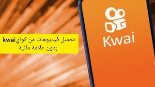 تحميل فيديوهات من تطبيق كواي/kwai  بدون علامة مائية 2021