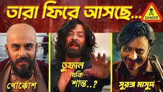তারা আবারো ফিরে আসছে | THE ARE COMING