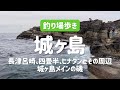 【神奈川の釣り場】城ヶ島の人気の磯〜長津呂崎、四畳半、ヒナダンとその周辺〜