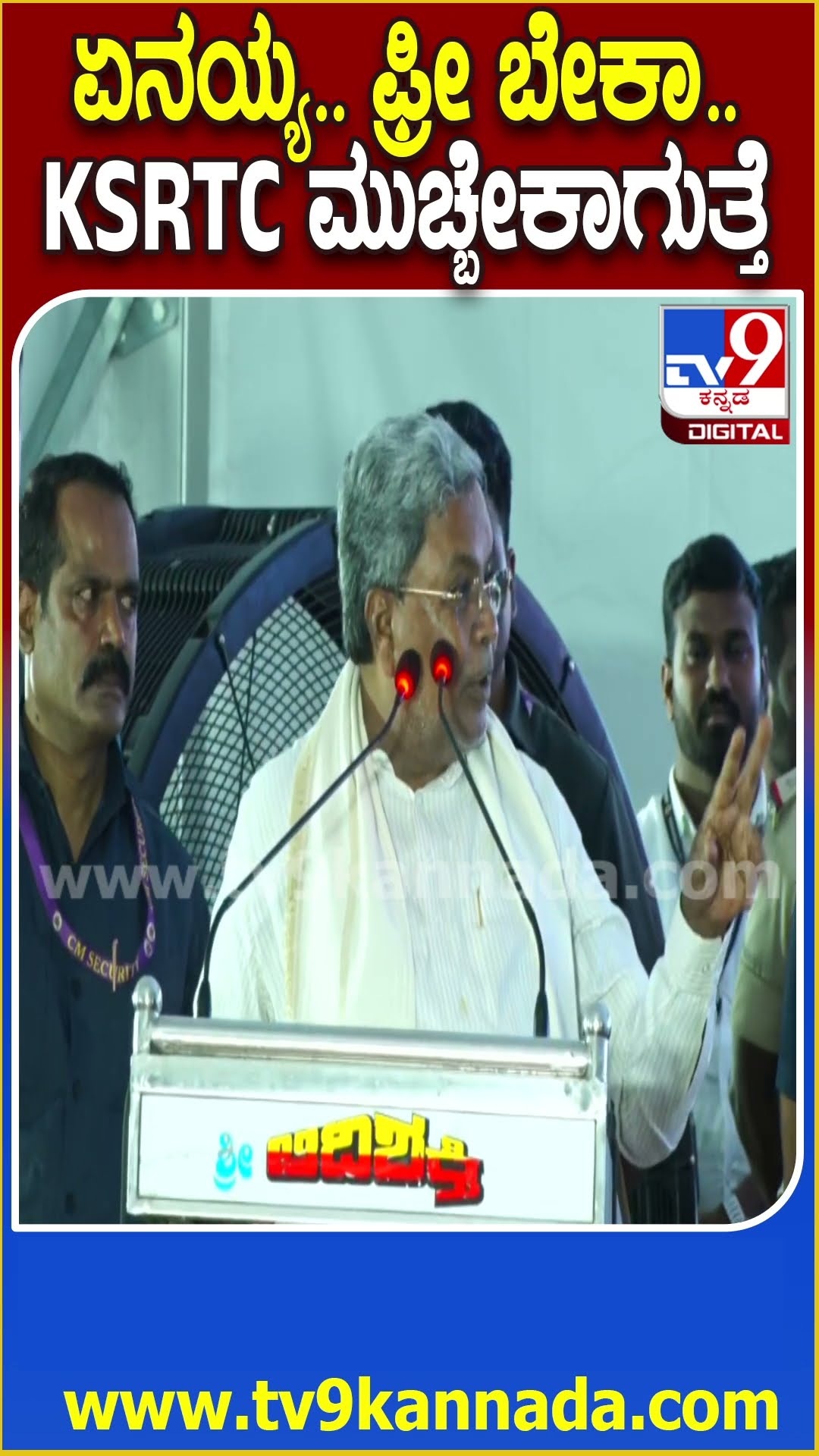 ಫ್ರೀ ಬಸ್ ಕೊಡಿ ಅಂದ್ರು ಜನ.. ಉತ್ತರ ಕೊಟ್ಟ ಸಿದ್ರಾಮಯ್ಯ ಬಿದ್ದುಬಿದ್ದು ನಕ್ರು #Siddaramaiah| #TV9D