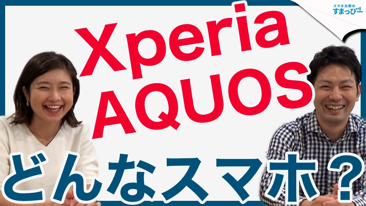 国内2台メーカー Xperia Aquosってどんなブランド たまにはまったりスマホのブランドの話でもしようよ エクスペリア アクオス スマホ比較のすまっぴー Youtube
