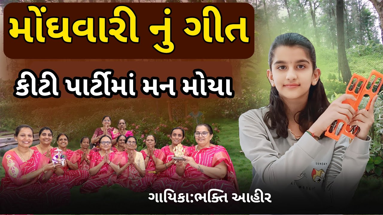 તમે જુઓને મારી બહેનો વધી ગઈ મોંઘવારી || Tame Juvone Mari Baheno Vadhi Gai Monghvari #bhakti #geet