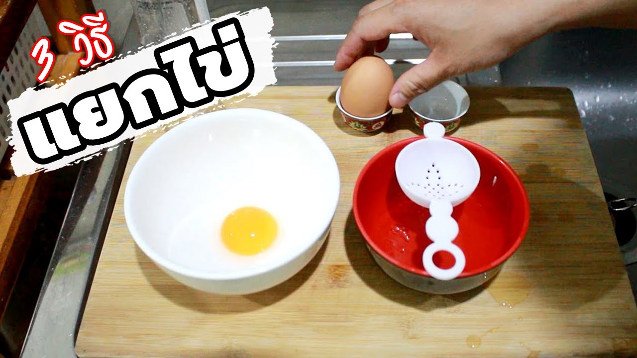 วิธีแยกไข่แดง ไข่ขาว แบบง่ายๆ How to separate an egg | family man. พ่อบ้าน งานครัว