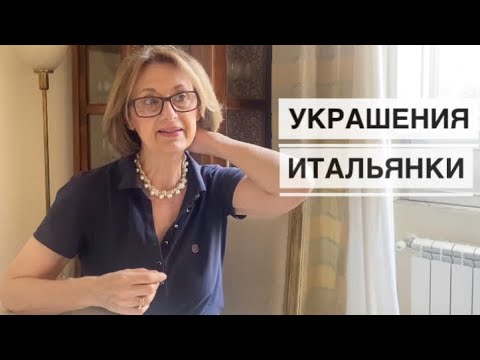 Какие украшения любят итальянки /итальянская свекровь показывает свою бижутерию